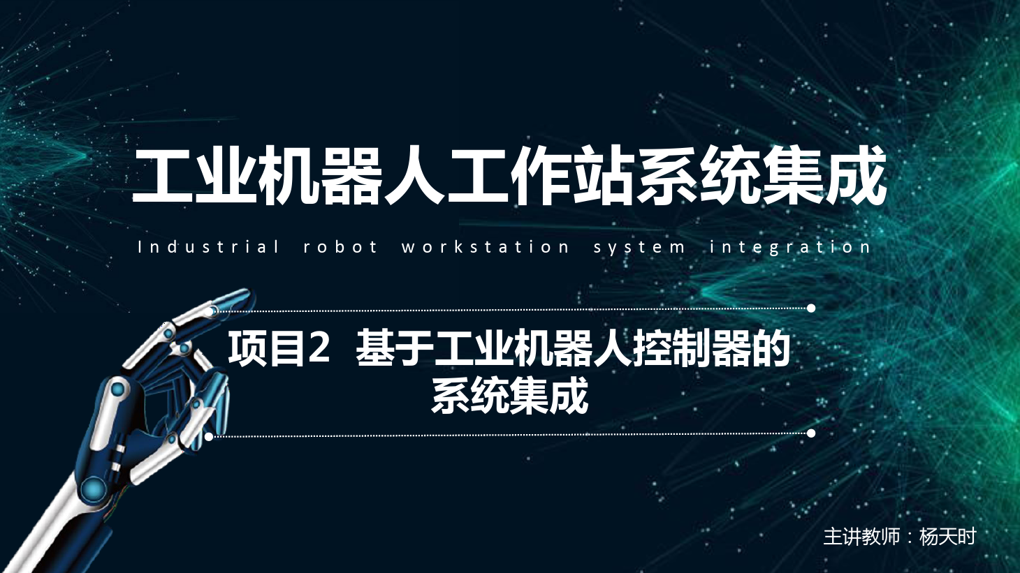 <em>課件</em>：<em>工業</em><em>機器人</em><em>技術</em><em>專業</em>《<em>工業</em><em>機器人</em>工作站系統集成<em>應用</em>—項目<em>2</em> 基于<em>工業</em><em>機器人</em>控制器<em>的</em>系統集成》