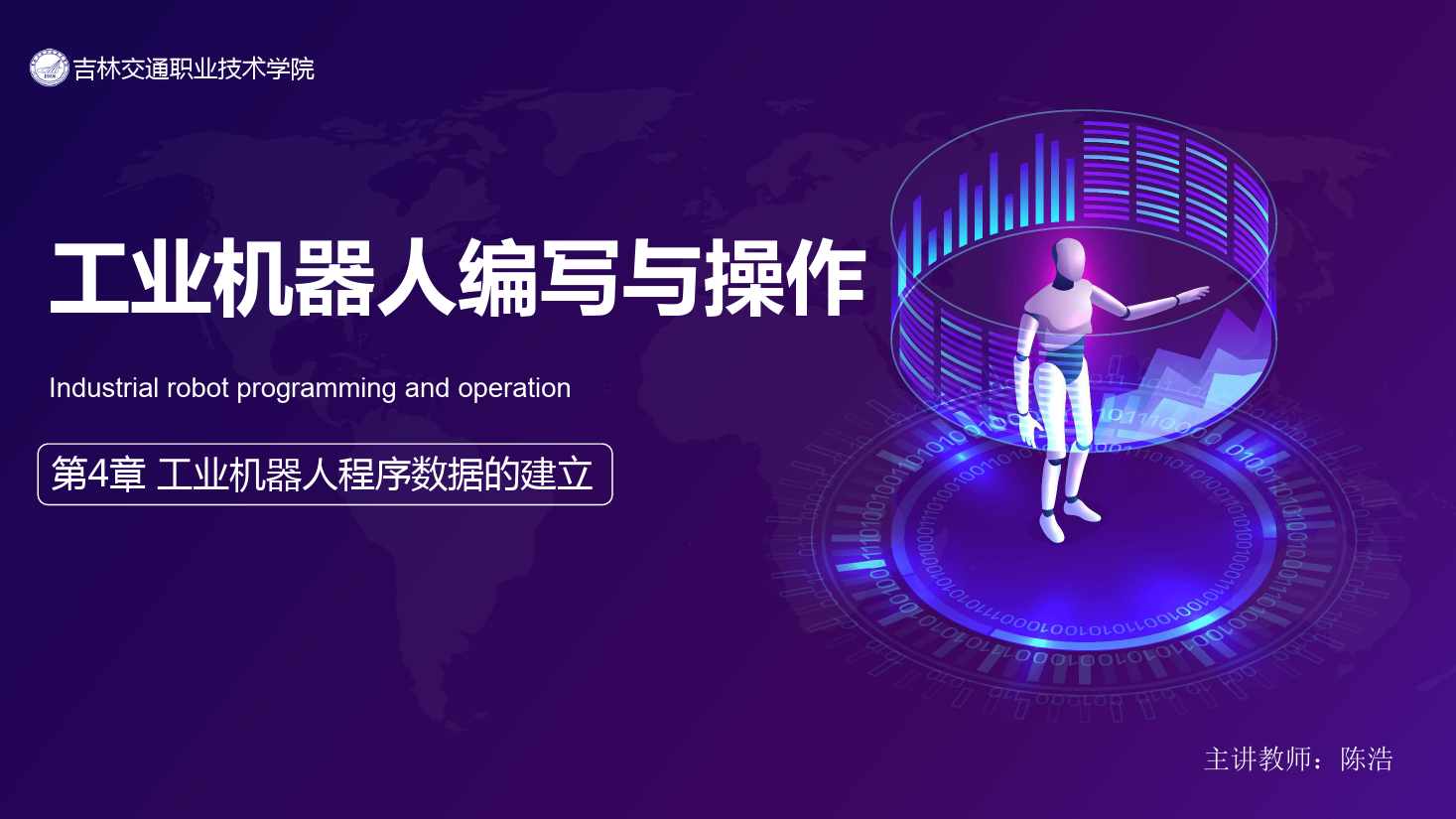 <em>課件</em>：<em>工業</em><em>機器人</em><em>技術</em><em>專業</em>《<em>工業</em><em>機器人</em>編程與操作—第<em>4</em>章 <em>工業</em><em>機器人</em>程序數據<em>的</em>建立》
