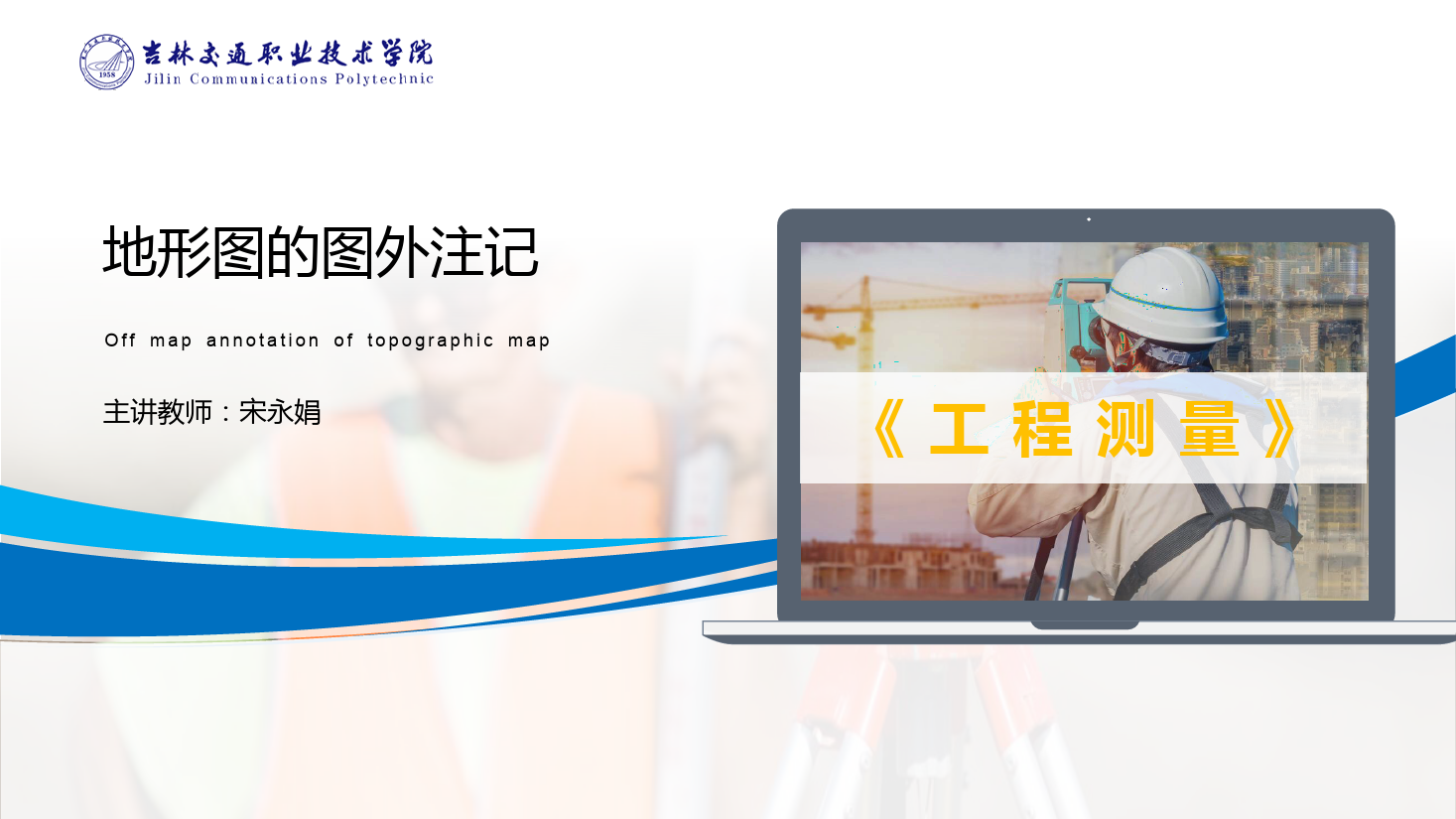 <em>課件</em>：<em>道路</em><em>與</em><em>橋梁</em><em>工程技術</em><em>專業</em> 《<em>工程</em><em>測量</em>—<em>地形圖</em><em>的</em>圖外注記》