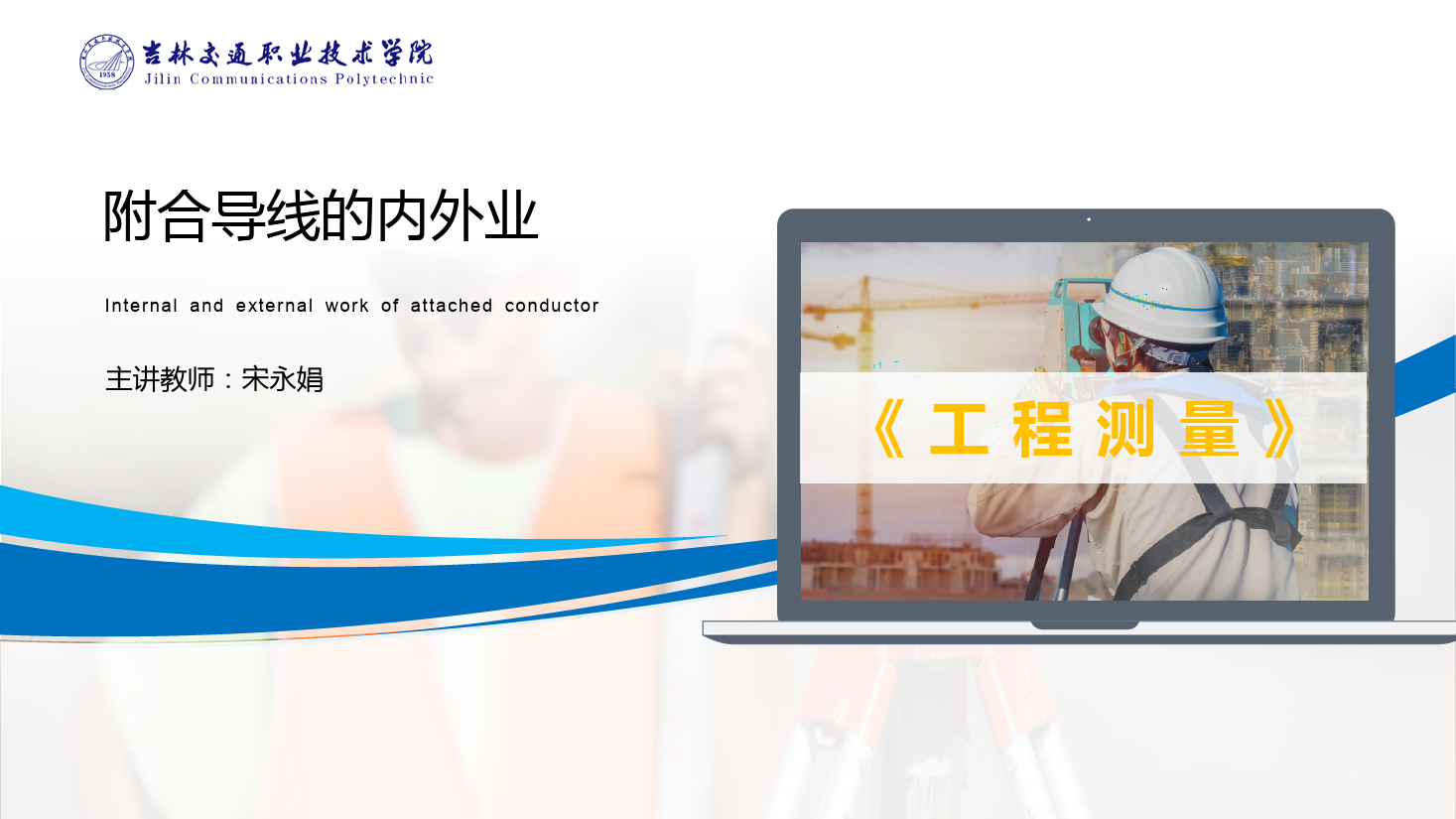 <em>課件</em>：<em>道路</em><em>與</em><em>橋梁</em><em>工程技術</em><em>專業</em> 《<em>工程</em><em>測量</em>—附合<em>導線</em><em>的</em><em>內外</em><em>業</em>》