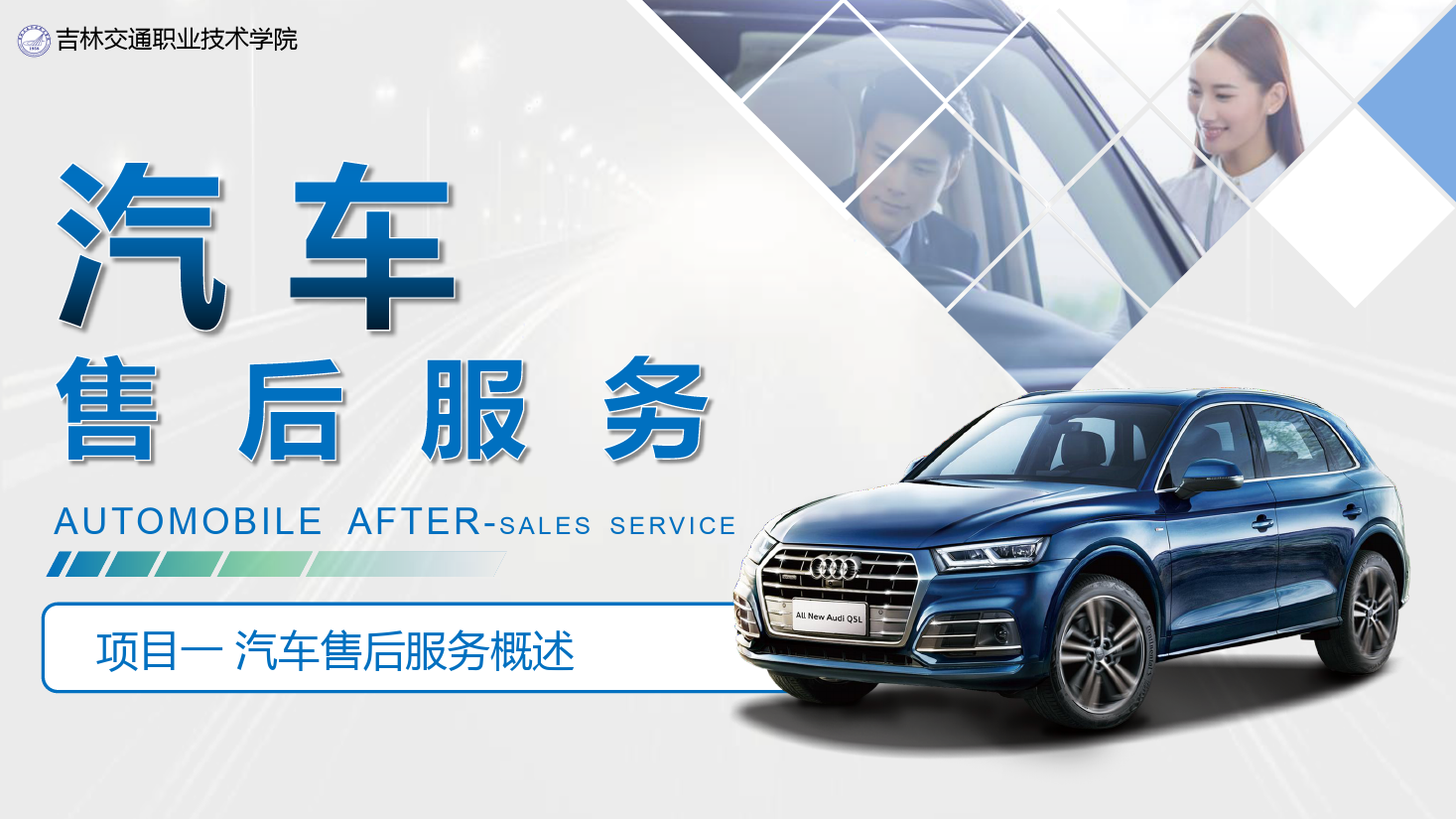 <em>課件</em>：<em>汽車技術(shù)</em><em>營銷</em><em>與</em><em>服務(wù)</em><em>專業(yè)</em>《<em>汽車</em><em>售后服務(wù)</em>—<em>項(xiàng)目</em>一 <em>汽車</em><em>售后服務(wù)</em>概述》