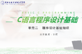 <em>課件</em>：<em>工業</em><em>機器人</em><em>技術</em><em>專業</em>《<em>C</em><em>語言</em><em>編程設計</em>—<em>單元</em>2  <em>程序設計</em>基礎知識10.3》