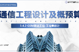 <em>課件</em>：電子信息工程<em>技術(shù)</em><em>專(zhuān)業(yè)</em>《<em>通信</em>工程設(shè)計(jì)<em>與</em>概預(yù)算—<em>移動(dòng)</em><em>通信</em><em>基站</em>工程》