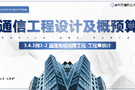 <em>課件</em>：<em>電子信息</em><em>工程技術(shù)</em><em>專(zhuān)業(yè)</em>《<em>通信</em><em>工程設(shè)計(jì)</em><em>與</em><em>概預(yù)算</em>—例3—2直埋<em>光纜</em><em>線路工</em>程》