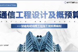 <em>課件</em>：<em>電子信息</em><em>工程技術(shù)</em><em>專(zhuān)業(yè)</em>《<em>通信</em><em>工程設(shè)計(jì)</em><em>與</em><em>概預(yù)算</em>—××管道光纜<em>線(xiàn)路</em><em>工程</em><em>施工圖</em><em>預(yù)算編制</em>》