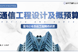 <em>課件</em>：<em>電子信息</em><em>工程技術</em><em>專業</em>《<em>通信</em><em>工程設計</em><em>與</em><em>概預算</em>—<em>室內</em><em>分布</em><em>系統工程</em>圖紙識讀》