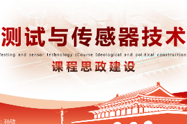 <em>課件</em>：<em>工業</em><em>機器人</em><em>技術</em>《<em>測試</em><em>與</em><em>傳感器</em><em>技術</em>—<em>項目</em>五力和壓力<em>檢測</em><em>系統</em>》