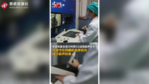 高原官兵首次用上<em>5G</em>遠(yuǎn)程超聲體檢，官兵不出營門就能享受到優(yōu)質(zhì)醫(yī)療