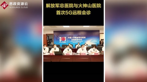 解放軍總醫(yī)院與火神山醫(yī)院開展首次<em>5G</em>網(wǎng)絡(luò)<em>遠程</em><em>會診</em>