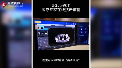 5G<em>遠程</em>CT，為“北上廣”醫療專家在線抗擊疫情提供技術支持