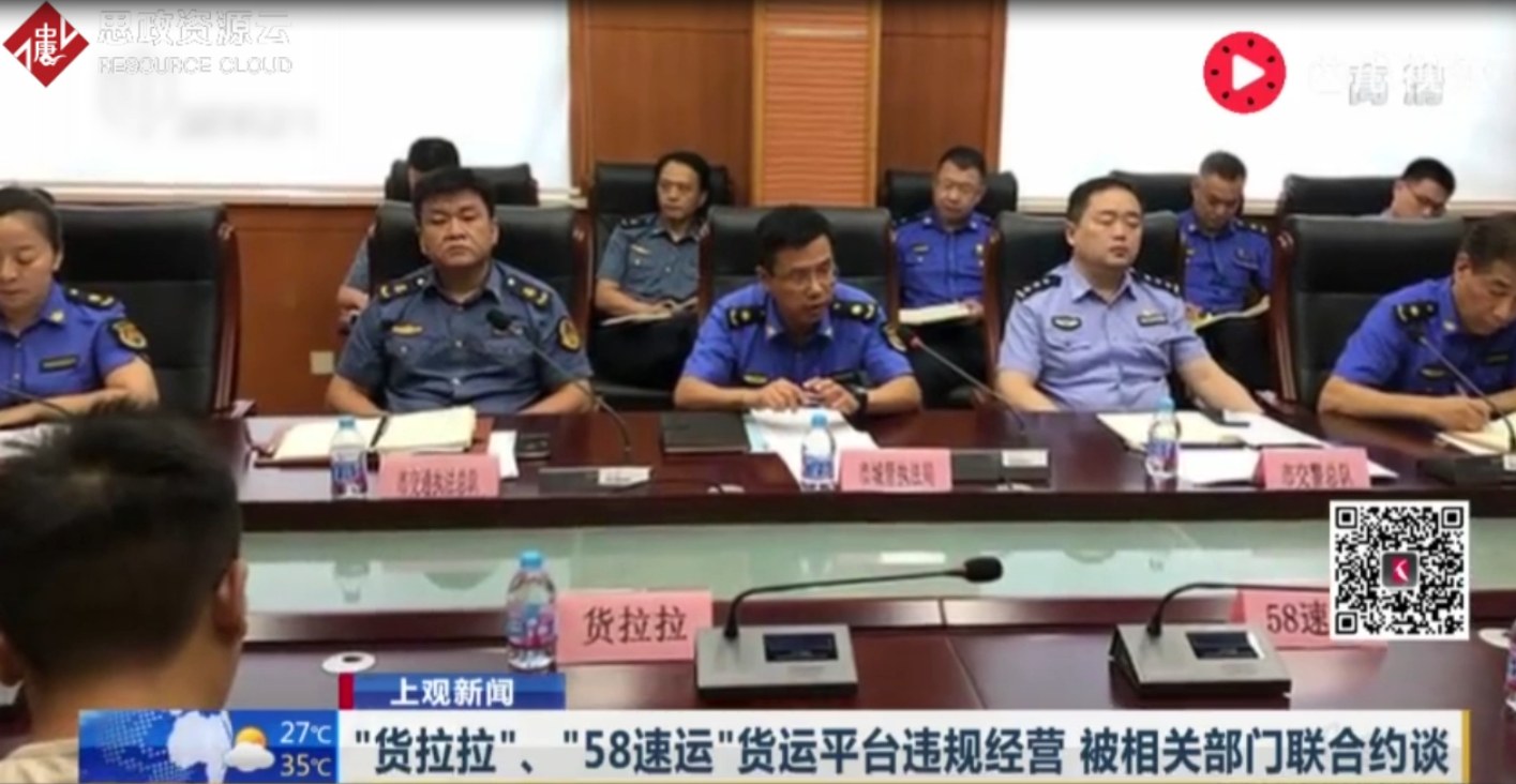 “貨拉拉”、“五八速運”貨運平臺違規經營 <em>被</em>相關部門聯合<em>約談</em>