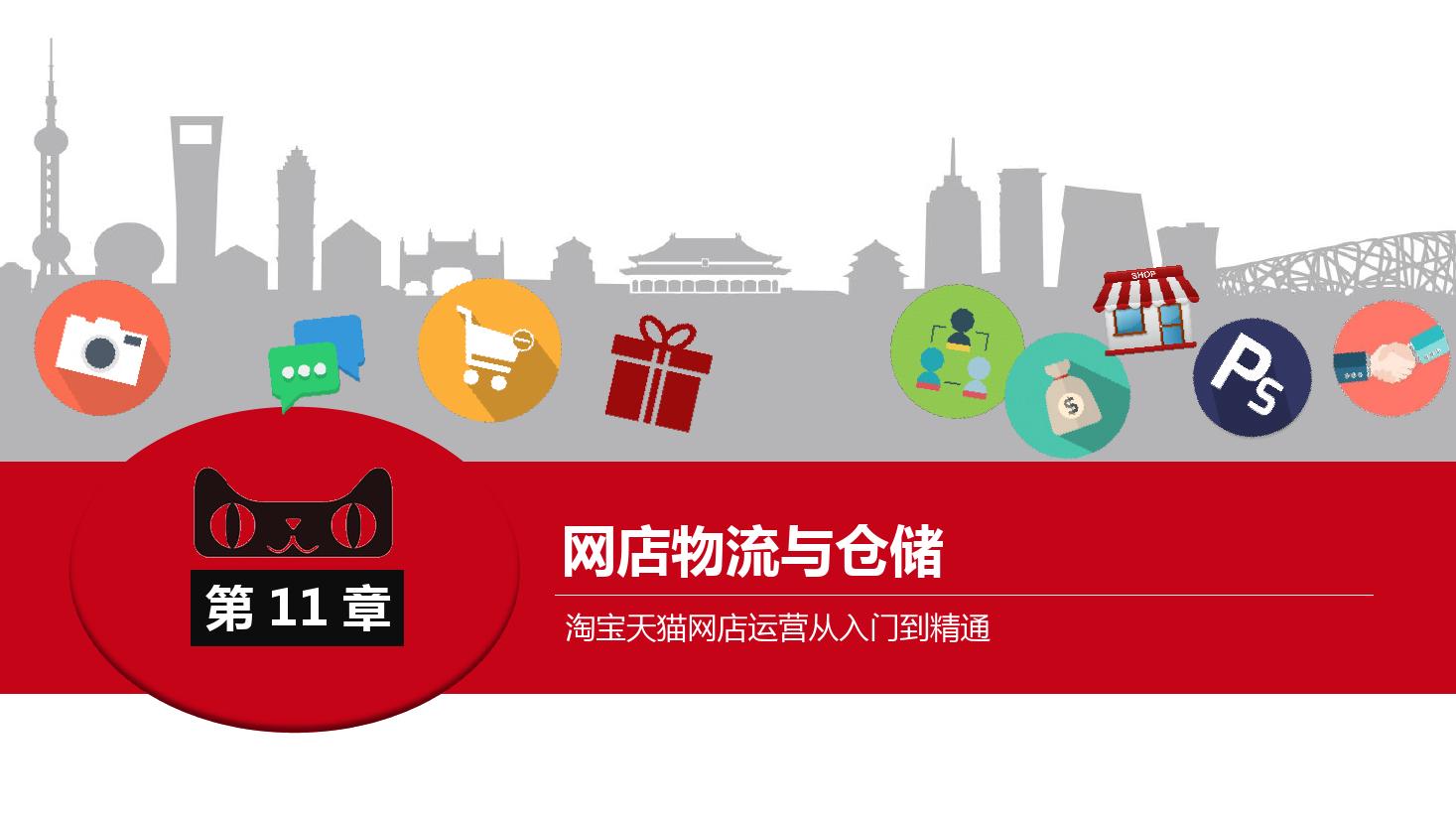 <em>課件</em>：《網(wǎng)店<em>運(yùn)營</em>與<em>管理</em>》-網(wǎng)店<em>物流</em><em>管理</em>
