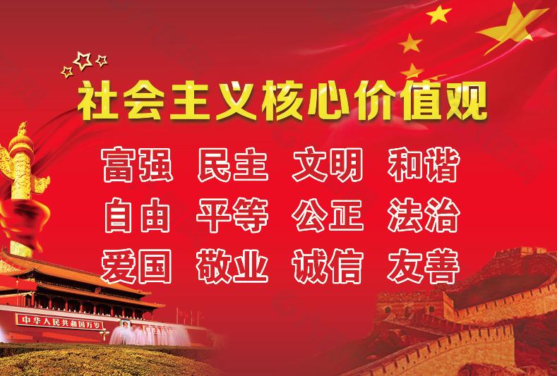 社會(huì)主義核心價(jià)值觀