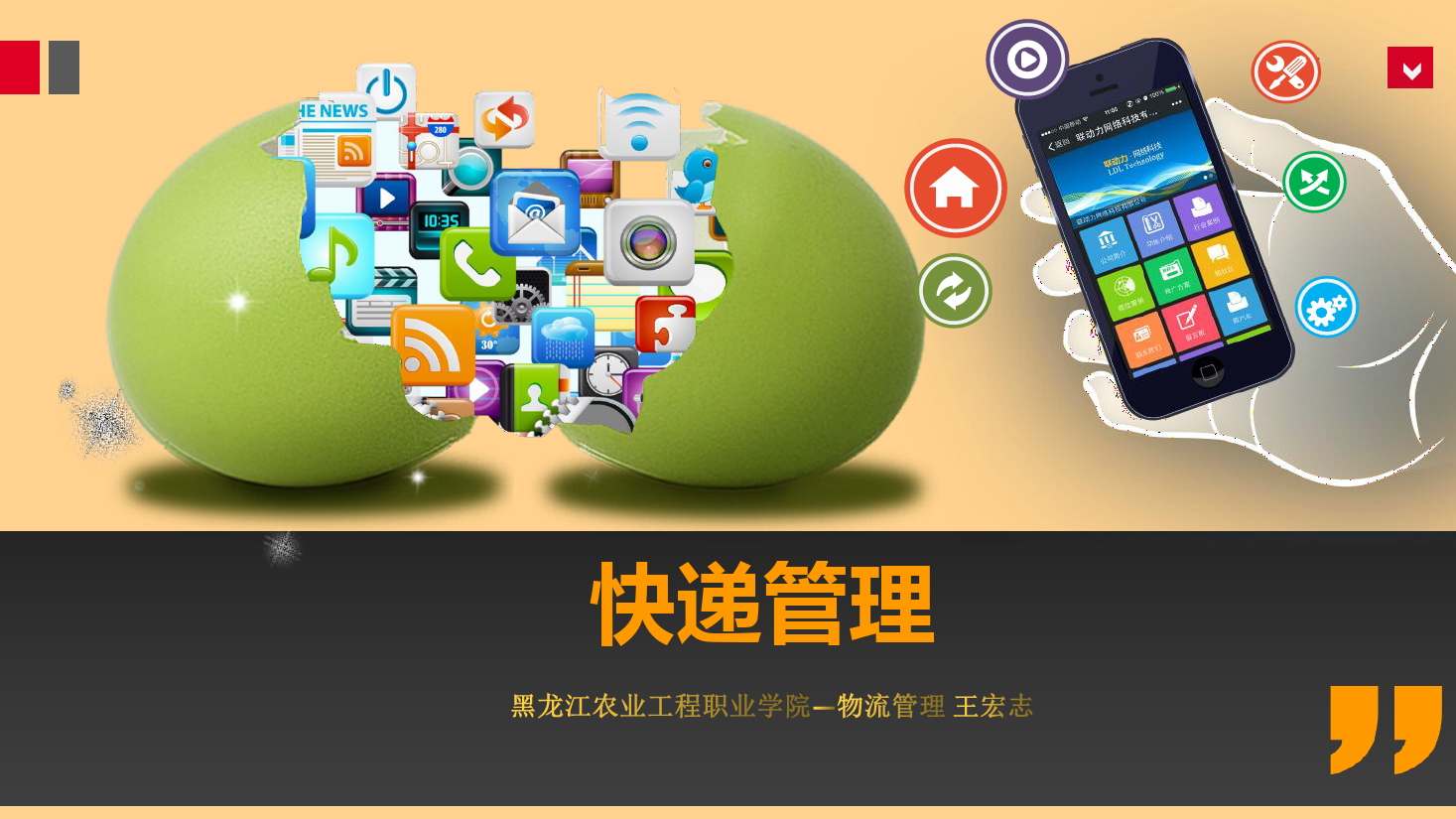 <em>課件</em>：《<em>快遞</em><em>管理</em>》<em>快遞</em>處理<em>業務</em><em>操作</em>二