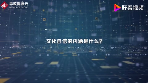 <em>文化</em>自信<em>的</em>內(nèi)涵是什么