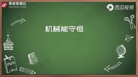 機械能守恒知多少？