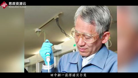 田中耕一——一個諾貝爾化學(xué)獎獲得者的“逆襲”故事