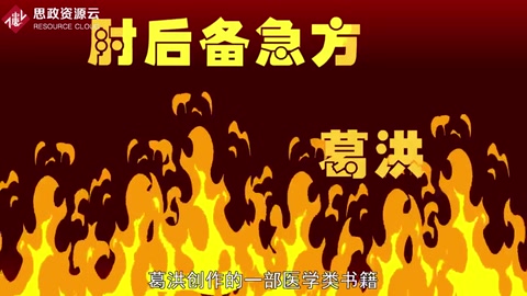 《<em>肘</em><em>后備</em><em>急</em><em>方</em>》：中國(guó)第一部臨床急救手冊(cè)