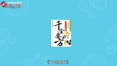 《備急千金要方》：中國(guó)古代中醫(yī)學(xué)經(jīng)典著作之一