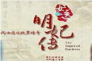 《女醫(yī)明妃<em>傳</em>》：允賢為渤泥國王妃看病