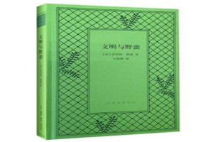 《文明與野蠻》：17世紀(jì)初西方人的生活