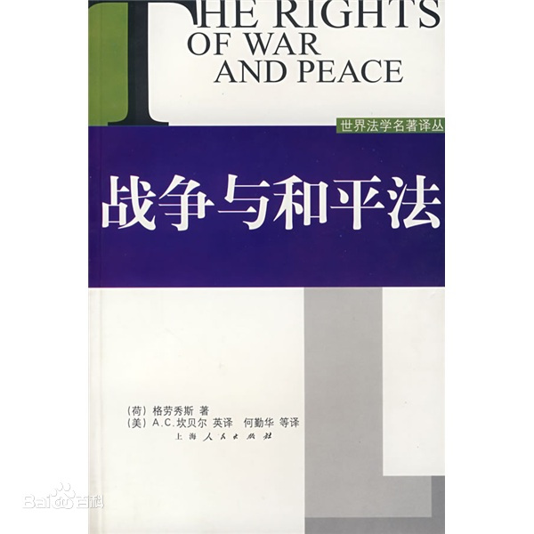 戰爭與和平<em>法</em>——政治<em>類</em><em>著作</em>