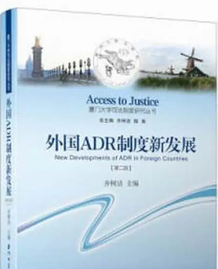外國ADR制度新<em>發(fā)展</em>——展示外國ADR新<em>發(fā)展</em><em>的</em>全球圖景