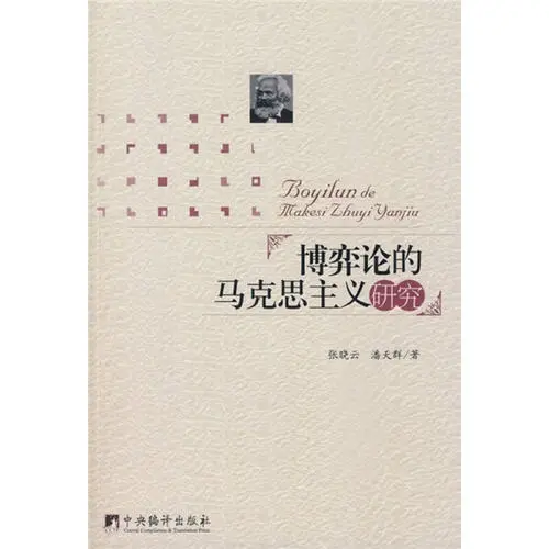 “現(xiàn)代邏輯<em>與</em>當代資本主義研究<em>方法</em><em>論</em>”成果之一《博弈<em>論</em><em>的</em>馬克思主義研究》