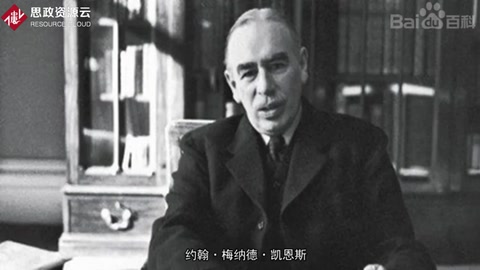 一分鐘了解約翰·梅納德·凱恩斯