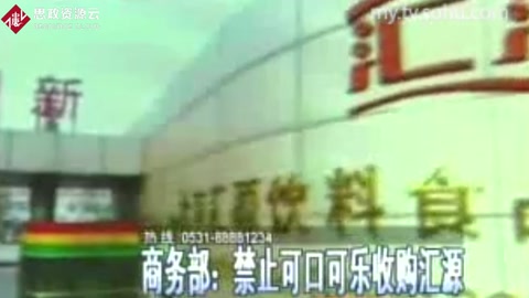 商務部：禁止可口可樂<em>收購</em>匯源