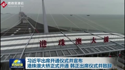 <em>習近平</em><em>出席</em>開通儀式<em>并</em>宣布港珠澳大橋正式開通
