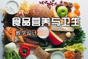 <em>食品質(zhì)量</em><em>與</em><em>安全</em><em>專業(yè)</em>《<em>食品</em>營養(yǎng)<em>與</em>衛(wèi)生：青少年及大學(xué)生一周食譜<em>設(shè)計</em>》<em>課程</em><em>思</em><em>政</em><em>課堂教學(xué)</em><em>設(shè)計</em>