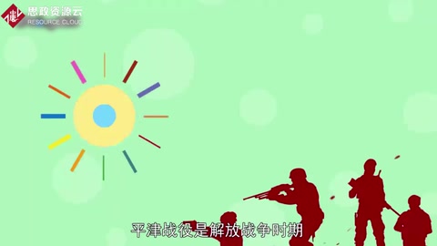 一分鐘了解<em>解放</em>戰(zhàn)爭(zhēng)中<em>的</em>三大<em>戰(zhàn)役</em>之一平津<em>戰(zhàn)役</em>