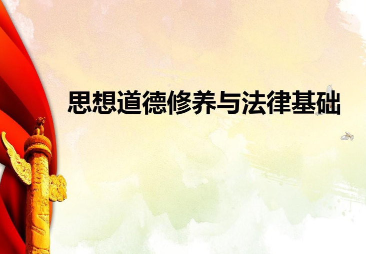 《思想道德修養(yǎng)與法律基礎(chǔ)》—引導(dǎo)學(xué)生學(xué)會(huì)腳踏實(shí)地努力為實(shí)現(xiàn)中國(guó)夢(mèng)而努力奮斗