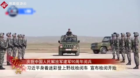 習(xí)近平首次沙場閱兵號令解放軍向世界一流軍隊進發(fā)