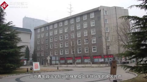 我的母校：北京青年政治學院