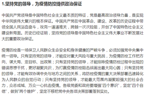 堅持黨的領導，<em>為</em><em>疫情</em><em>防</em><em>控</em><em>提供</em>政治保證