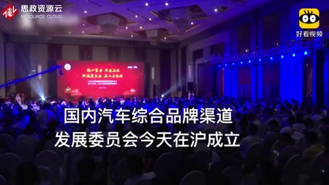 汽車新零售<em>時代</em>已來 國內汽車綜合品牌渠道發展委員會在滬成立