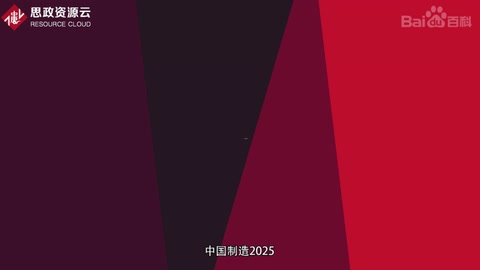 <em>一分鐘</em><em>了解</em><em>中國(guó)</em><em>制造</em><em>2025</em>