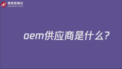 oem供應(yīng)商是什么