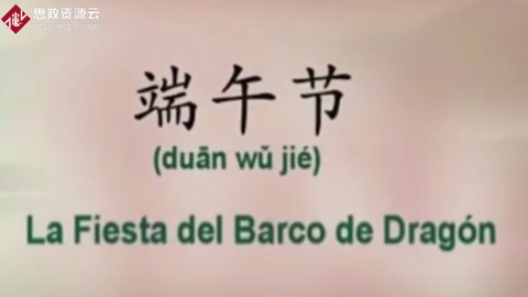 端午節(jié)的由來用西班牙語<em>了解</em><em>一下</em>