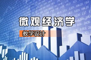 財經類專業(yè)《微觀經濟學—我國的城鄉(xiāng)<em>收入</em><em>和</em>地區(qū)<em>收入</em>差距演變》<em>課程</em><em>思</em><em>政</em><em>課堂教學</em><em>設計</em>