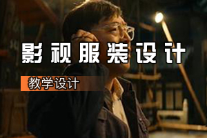 人物造型<em>設(shè)計(jì)</em><em>專業(yè)</em>《<em>影視</em>服裝<em>設(shè)計(jì)</em>：<em>電影</em><我和我<em>的</em>祖國(guó)>人物造型<em>設(shè)計(jì)</em>》<em>課程</em><em>思</em><em>政</em><em>課堂教學(xué)</em><em>設(shè)計(jì)</em>