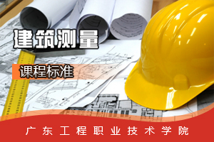 <em>課程標準</em>：建筑<em>工程</em><em>專業</em>《建筑<em>測量</em>》<em>課程標準</em>