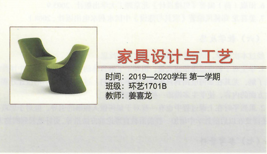 課件：《家具設(shè)計(jì)與工藝》家具設(shè)計(jì)與工藝