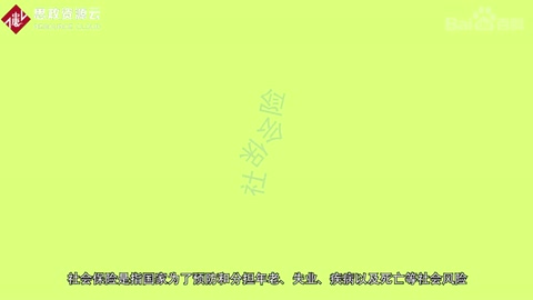 一分鐘了解社會(huì)保險(xiǎn)