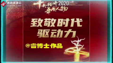 2020十大經(jīng)濟(jì)人物-創(chuàng)業(yè)賺錢(qián)財(cái)富自由的榜樣