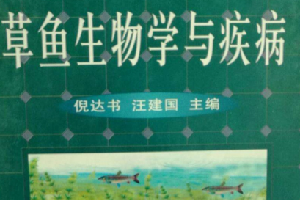 《草魚生物學(xué)與疾病》——為中國發(fā)展?jié)O業(yè)生產(chǎn)和魚病防治做出了貢獻(xiàn)