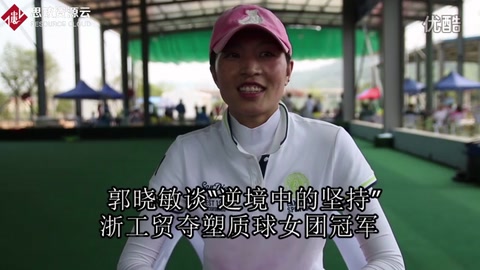 郭<em>曉</em>敏談“逆境中的堅(jiān)持”