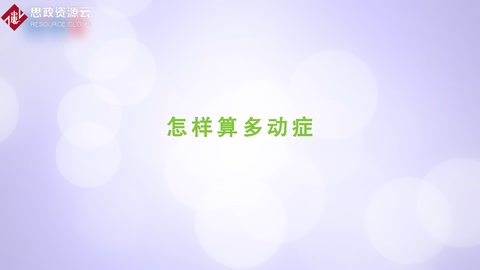 怎樣<em>算</em>多動(dòng)癥
